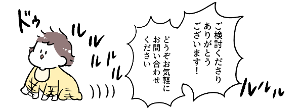 ご検討くださりありがとうございます！どうぞお気軽にお問い合わせください