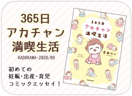 365日アカチャン満喫生活 初めての妊娠・出産・育児コミックエッセイ！