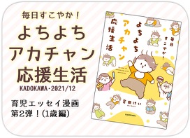 毎日すこやか! よちよちアカチャン応援生活