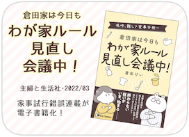 倉田家は今日もわが家ルール見直し会議中！