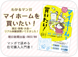 わかるマンガ　マイホームを買いたい！　満足・後悔・お金…リアル体験談聞いてきました！