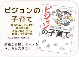 ピジョンの子育て 育児用品ブランドの社員たちが本気で悩み、考え、奮闘した育児の話