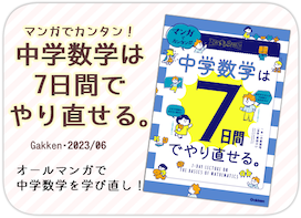 マンガでカンタン！中学数学は7日間でやり直せる。