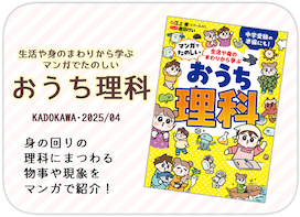 生活や身のまわりから学ぶ マンガでたのしいおうち理科
