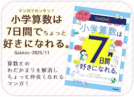 マンガでカンタン！小学数学は7日間でちょっと好きになれる。