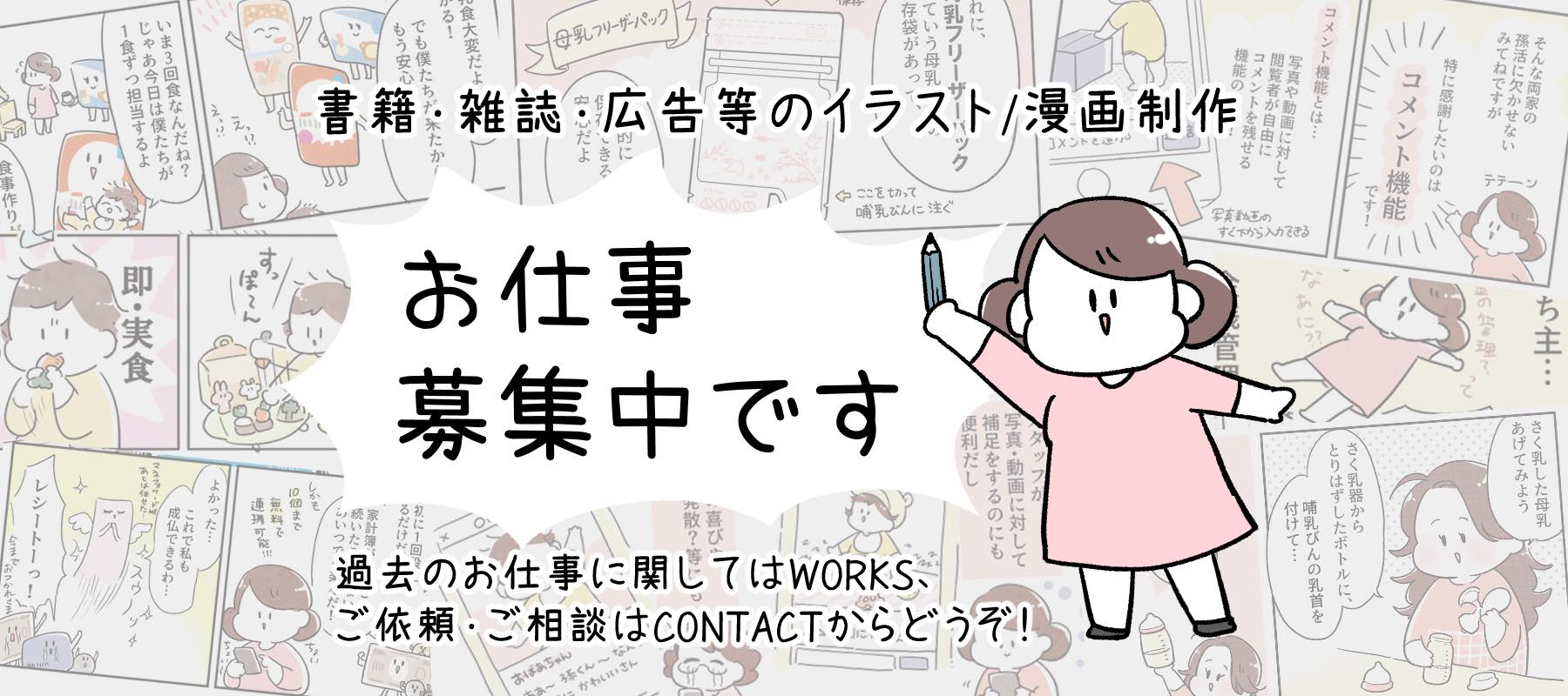 書籍・雑誌・広告等のイラスト/漫画製作　お仕事募集中です　過去のお仕事に関してはWORKS、ご依頼・ご相談はCONTACTからどうぞ！