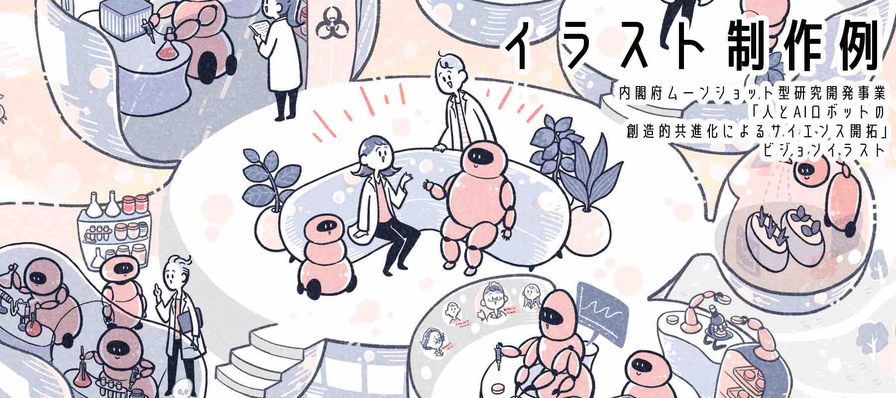 イラスト制作例: 内閣府ムーンショット型研究開発事業「人とAIロボットの創造的共進化によるサイエンス開拓」ビジョンイラスト