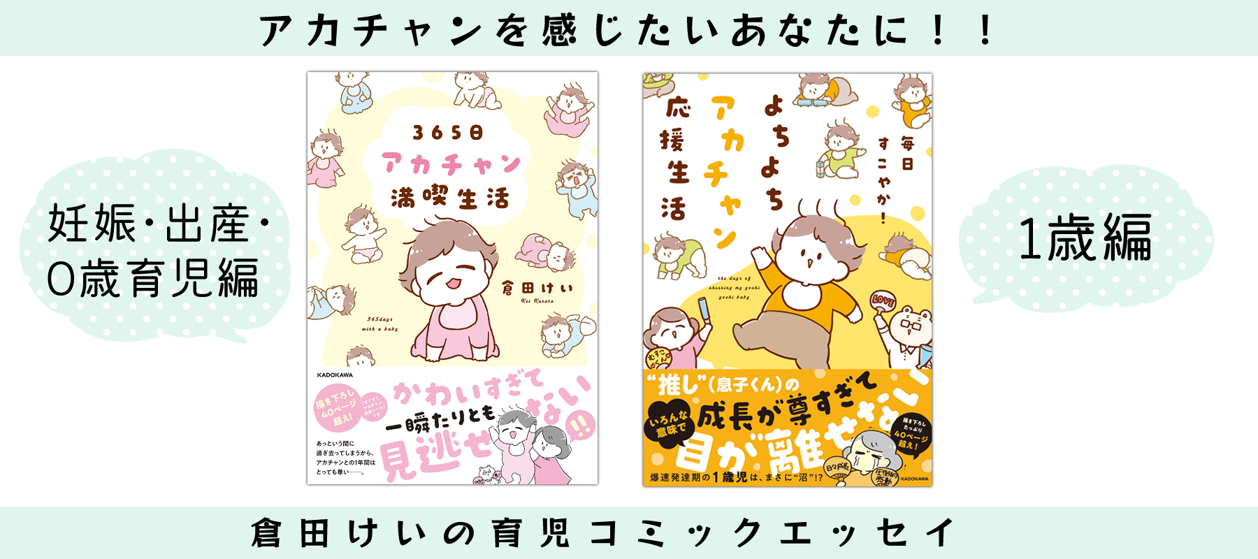 アカチャンを感じたいあなたに！！　倉田けいの育児コミックエッセイ