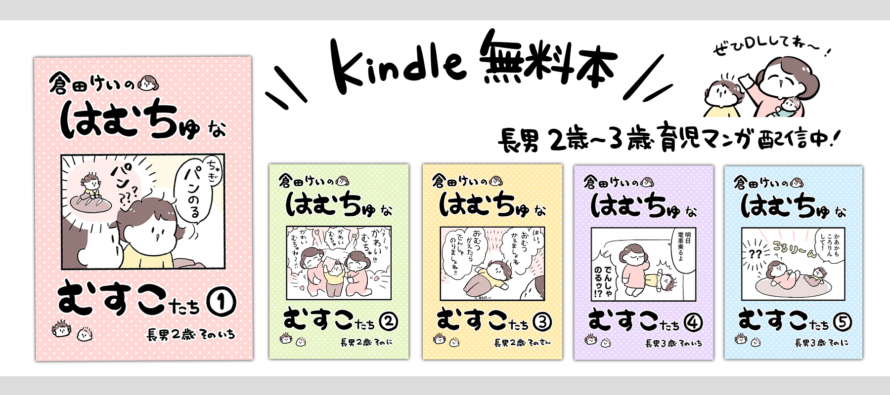 Kindle無料本：長男2歳〜3歳育児マンガ配信中！
