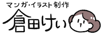 イラスト・漫画制作 倉田けい