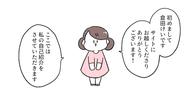 初めまして倉田けいです。サイトにお越しくださりありがとうございます！ここでは私の自己紹介をさせていただきます