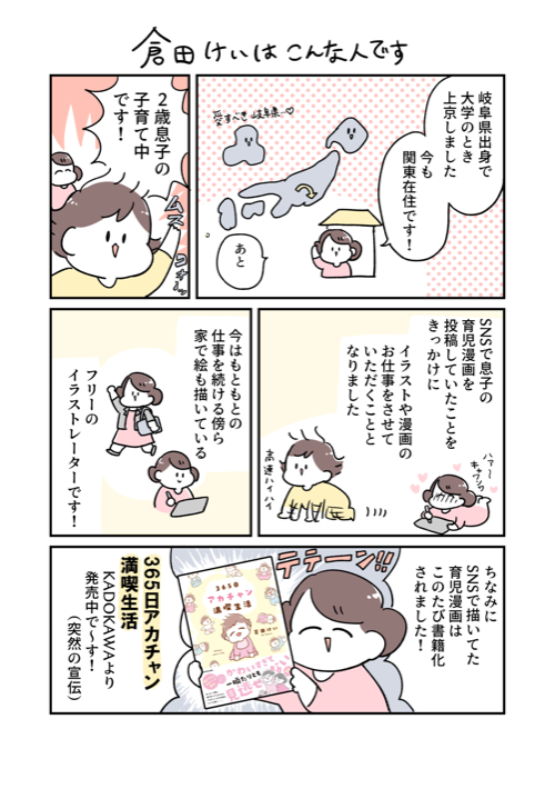 岐阜県出身で、大学の時上京しました。今も関東在住です！1歳息子の子育て中です！SNSで息子の育児漫画を投稿していたことをきっかけにイラストや漫画のお仕事をさせていただくこととなりました。今はもともとの仕事を続ける傍ら家で絵も描いているフリーのイラストレーターです！