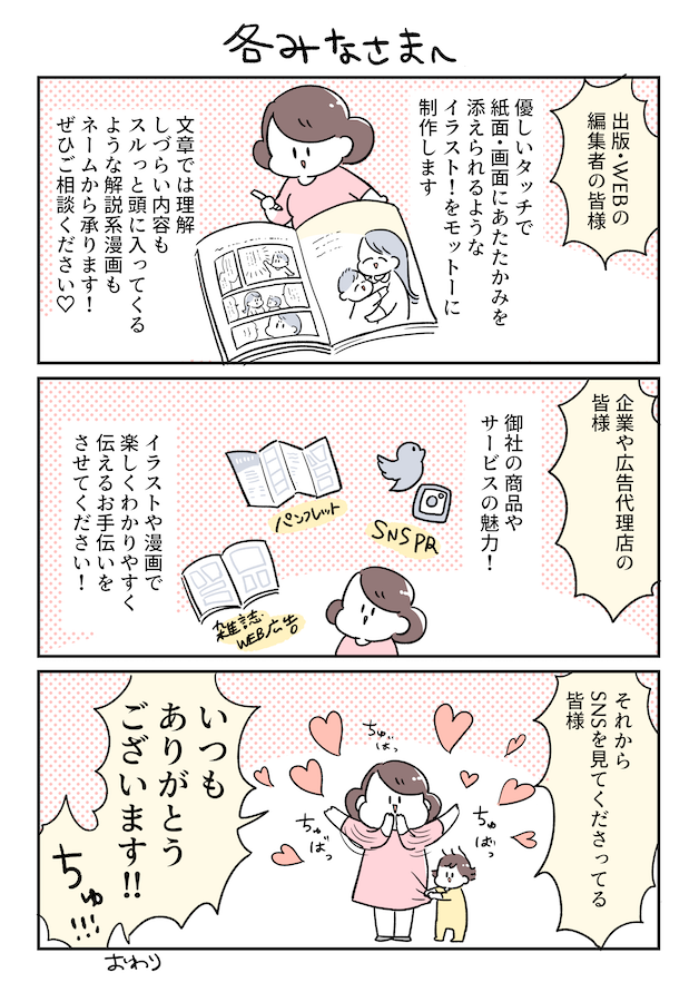 優しいタッチで紙面・画面にあたたかみを添えられるようなイラストをモットーに製作します。商品やサービスの魅力をイラストや漫画で楽しくわかりやすく伝えるお手伝いをさせてください！