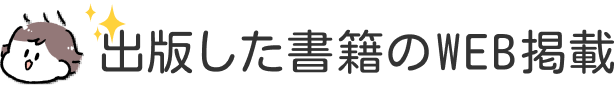 出版した書籍のWEB掲載