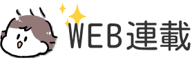 WEB連載