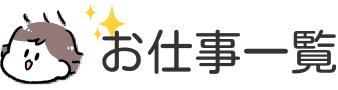 お仕事一覧