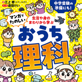 KADOKAWA『生活や身のまわりから学ぶ マンガでたのしいおうち理科』