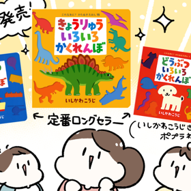 ポプラ社のかたぬきえほん『いろいろかくれんぼ』シリーズ