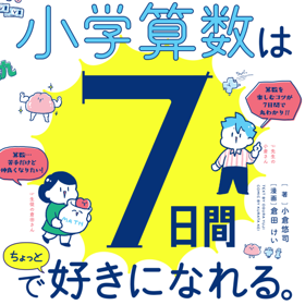 『マンガでカンタン！小学算数は7日間でちょっと好きになれる。』