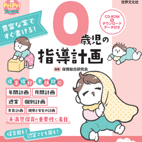 世界文化社の『豊富な案ですぐ書ける！０歳児の指導計画　CD-ROM&ダウンロードデータ付き』