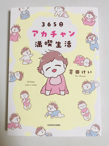 『３６５日アカチャン満喫生活』01