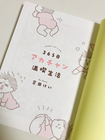 『３６５日アカチャン満喫生活』03