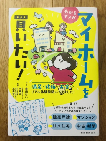 朝日新聞出版『わかるマンガ　マイホームを買いたい！　満足・後悔・お金…リアル体験談聞いてきました！』01