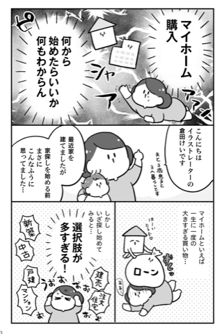 朝日新聞出版『わかるマンガ　マイホームを買いたい！　満足・後悔・お金…リアル体験談聞いてきました！』04