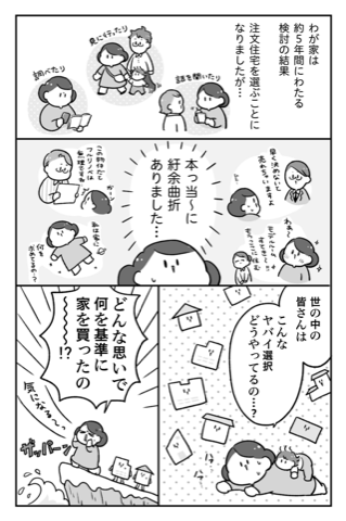 朝日新聞出版『わかるマンガ　マイホームを買いたい！　満足・後悔・お金…リアル体験談聞いてきました！』05