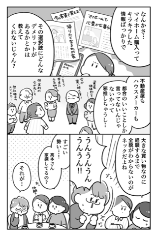 朝日新聞出版『わかるマンガ　マイホームを買いたい！　満足・後悔・お金…リアル体験談聞いてきました！』07