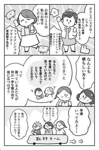 朝日新聞出版『わかるマンガ　マイホームを買いたい！　満足・後悔・お金…リアル体験談聞いてきました！』10