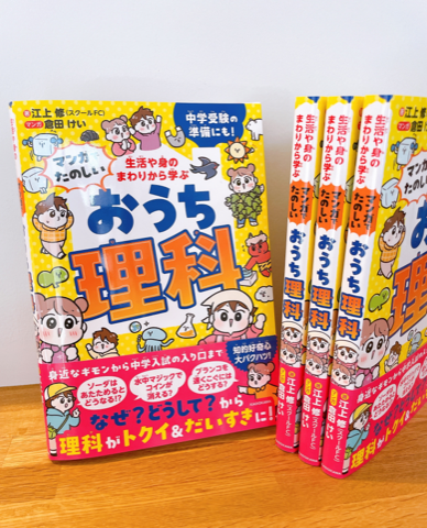 KADOKAWA『生活や身のまわりから学ぶ マンガでたのしいおうち理科』01