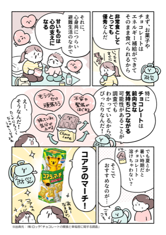 ロッテ 防災×チョコレート02