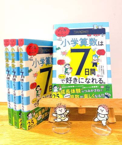『マンガでカンタン！小学算数は7日間でちょっと好きになれる。』01