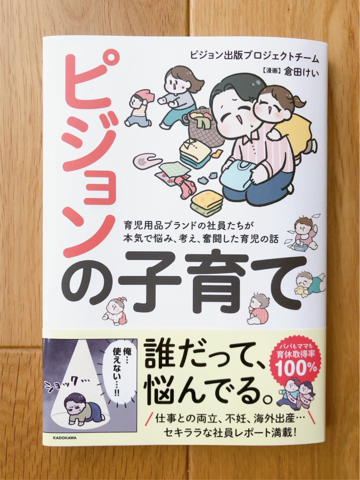 KADOKAWA『ピジョンの子育て　育児用品ブランドの社員たちが本気で悩み、考え、奮闘した育児の話』01