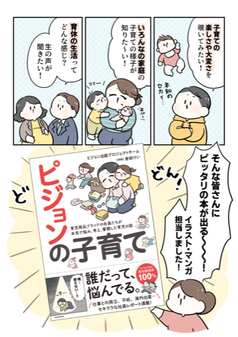 KADOKAWA『ピジョンの子育て　育児用品ブランドの社員たちが本気で悩み、考え、奮闘した育児の話』05