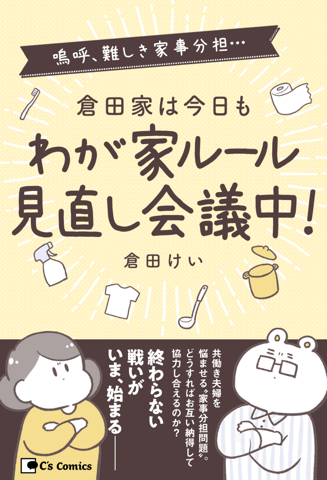 電子書籍『倉田家は今日もわが家ルール見直し会議中!』01