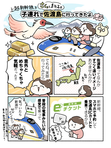 JR東日本 上越新幹線と佐渡島旅行01