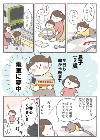 漫画連載『電車が好きな子には「生きる力」が身につきます!~親子の教育“鉄”学講座~』01