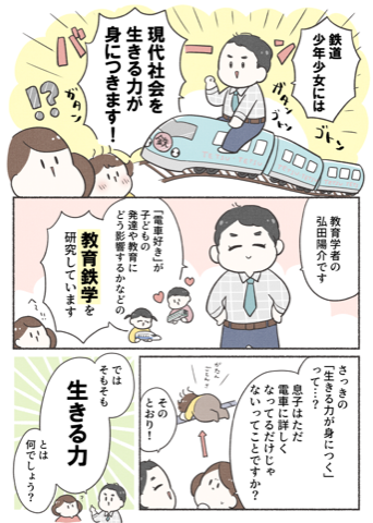 漫画連載『電車が好きな子には「生きる力」が身につきます!~親子の教育“鉄”学講座~』02