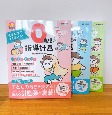 世界文化社の『豊富な案ですぐ書ける！０歳児の指導計画　CD-ROM&ダウンロードデータ付き』01