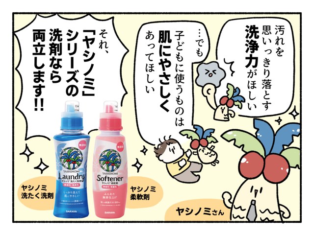 サラヤ ヤシノミ洗たく洗剤・柔軟剤04