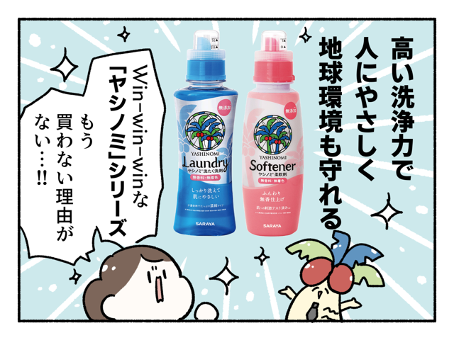 サラヤ ヤシノミ洗たく洗剤・柔軟剤07