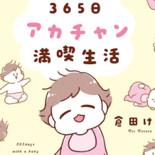 365日アカチャン満喫生活