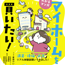 マイホームを買いたい