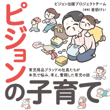 ピジョンの子育て