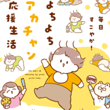 毎日すこやか！よちよちアカチャン応援生活
