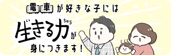 電車が好きな子には生きる力が身につきます！親子で楽しむ教育鉄学(完結)
