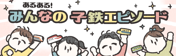 あるある！みんなの子鉄エピソード(2022年10月～)
